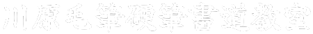 高浜･刈谷･安城から通える書道教室「川原毛筆硬筆書道教室」